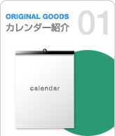 ORIGINAL GOODS 01
カレンダー紹介